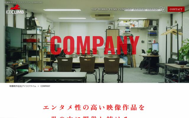株式会社アイスクライム