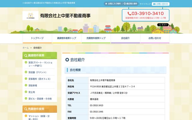 有限会社上中里不動産商事の公式サイト