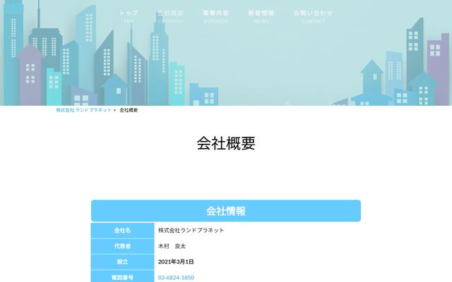株式会社ランドプラネットの公式サイト