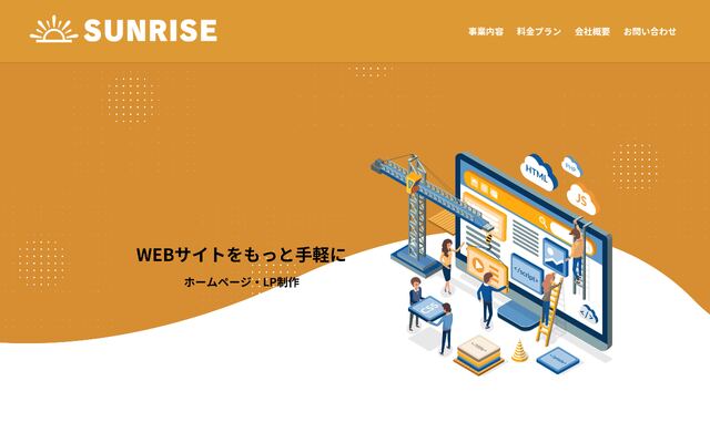 合同会社サンライズの公式サイト