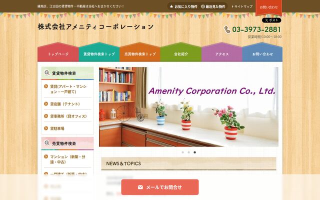株式会社アメニティコーポレーションの公式サイト