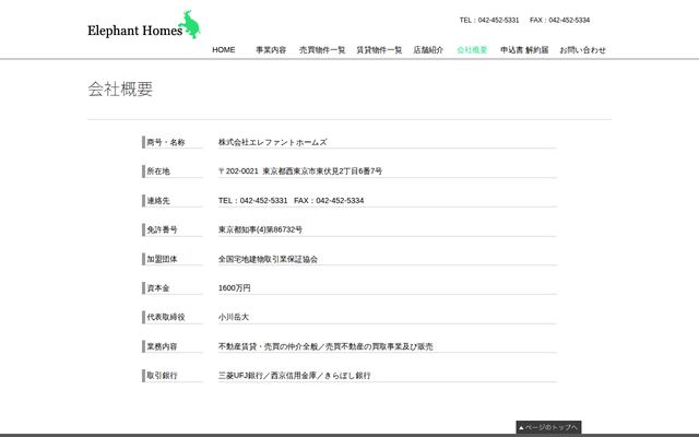 株式会社エレファントホームズの公式サイト