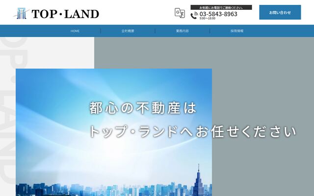 株式会社トップ・ランドの公式サイト