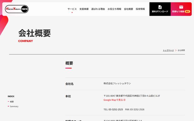 株式会社フレッシュタウンの公式サイト