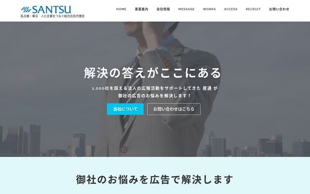 株式会社産通の公式サイト