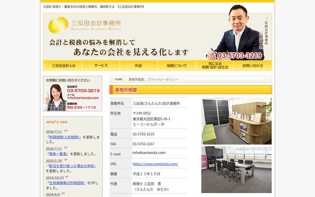 三反田会計事務所
