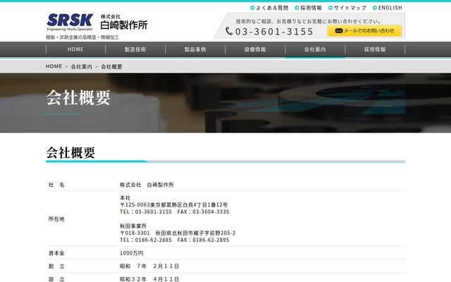 株式会社白崎製作所の公式サイト