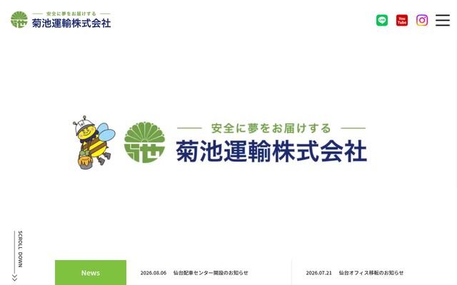 菊池運輸株式会社