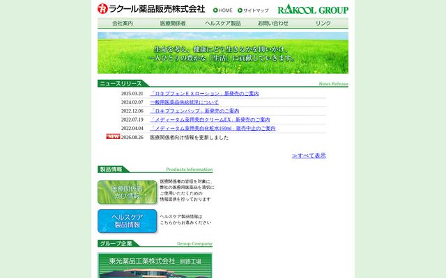 ラクール薬品販売株式会社の公式サイト