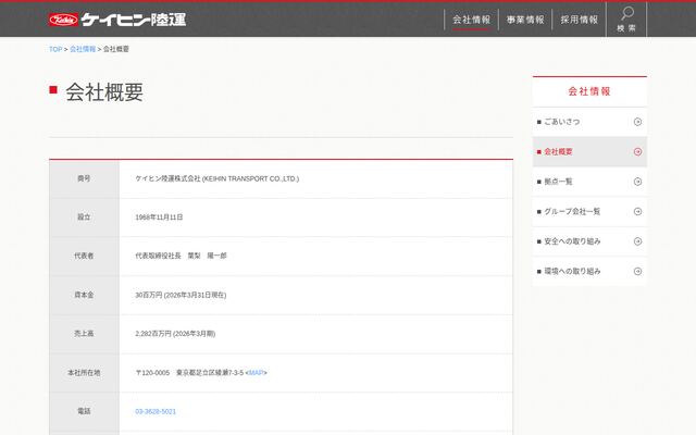 ケイヒン陸運株式会社の公式サイト