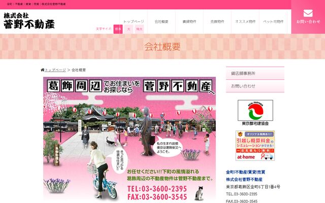 株式会社菅野不動産の公式サイト