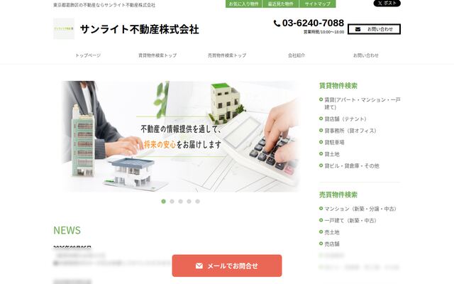 サンライト不動産株式会社の公式サイト