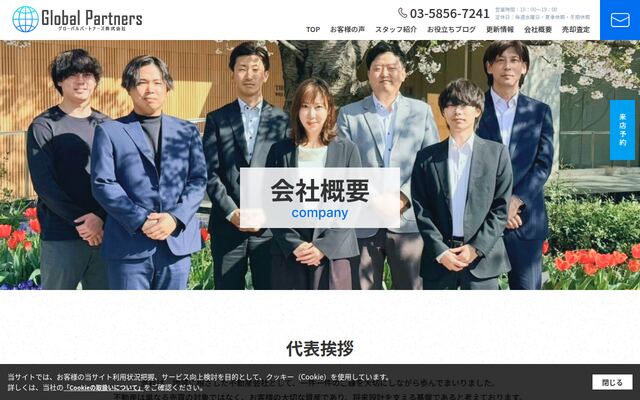 グローバルパートナーズ株式会社