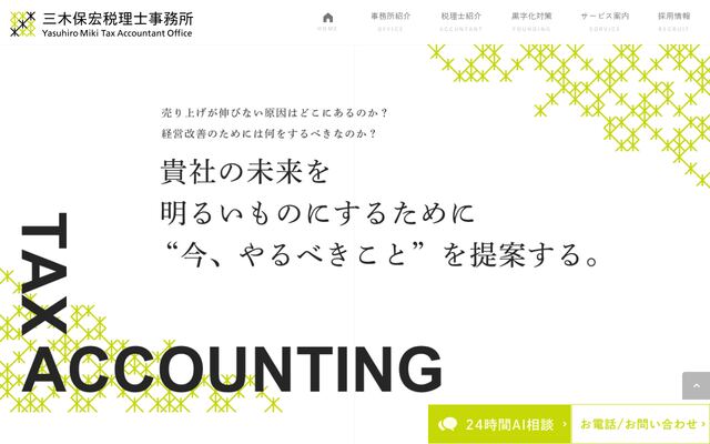 三木保宏税理士事務所の公式サイト