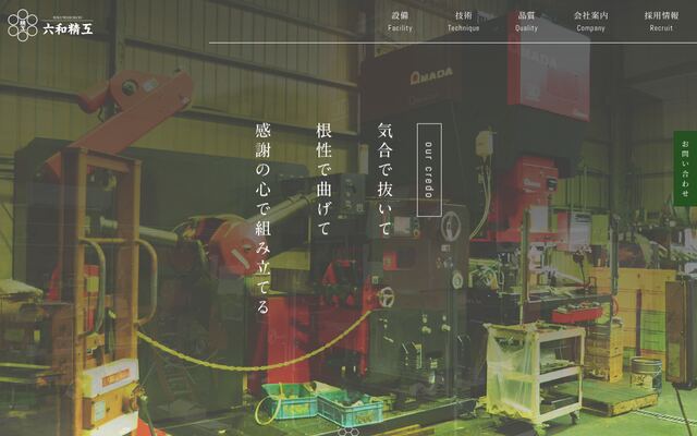六和精工株式会社の公式サイト