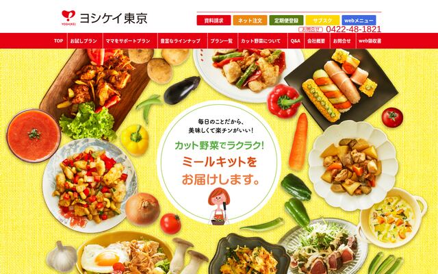 株式会社ヨシケイ東京の公式サイト