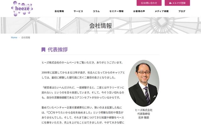 ヒーズ株式会社の公式サイト