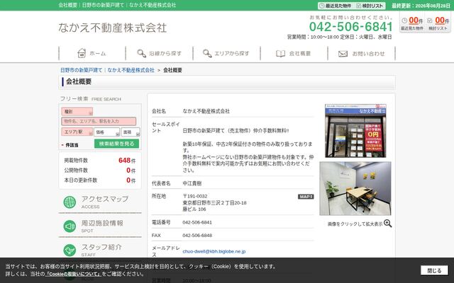 なかえ不動産株式会社の公式サイト