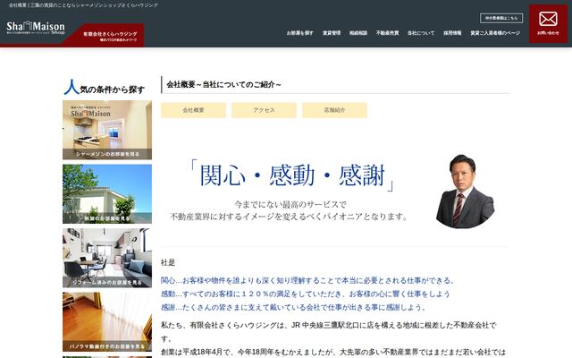 有限会社さくらハウジングの公式サイト