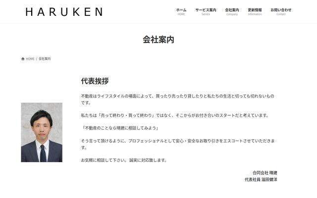 合同会社晴建の公式サイト