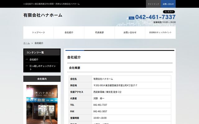 有限会社ハナホームの公式サイト