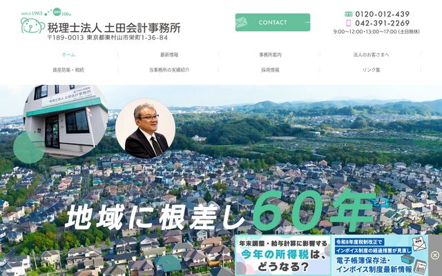 税理士法人土田会計事務所