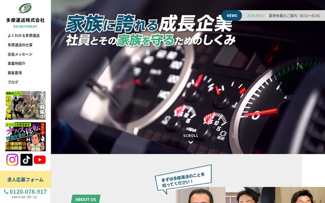 多摩運送株式会社