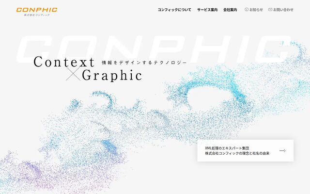 株式会社コンフィックの公式サイト