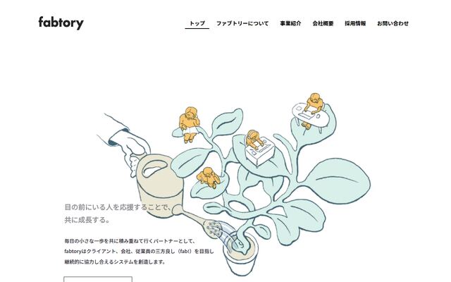 株式会社ファブトリーの公式サイト