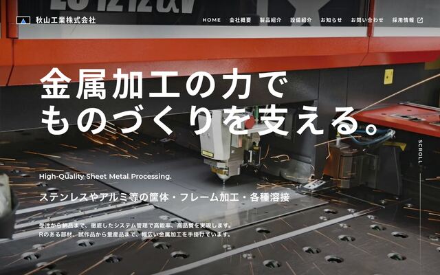 秋山工業株式会社の公式サイト