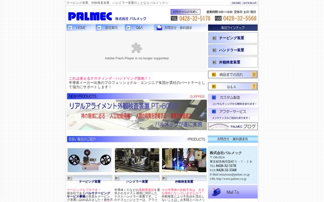 株式会社パルメックの公式サイト