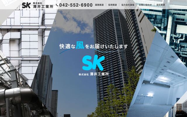 株式会社澤井工業所