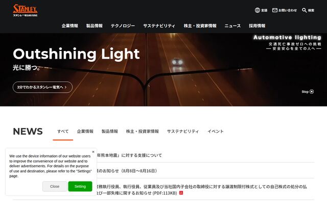 スタンレー電気株式会社の公式サイト