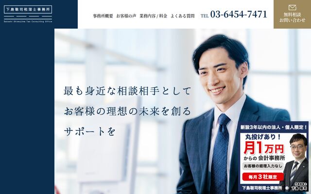 下島聡司税理士事務所の公式サイト