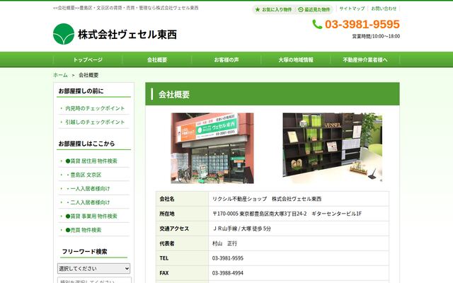 株式会社ヴェセル東西の公式サイト