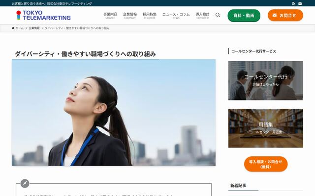 株式会社東京テレマーケティングの公式サイト