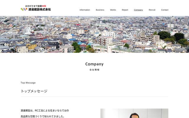 渡邊建設株式会社の公式サイト