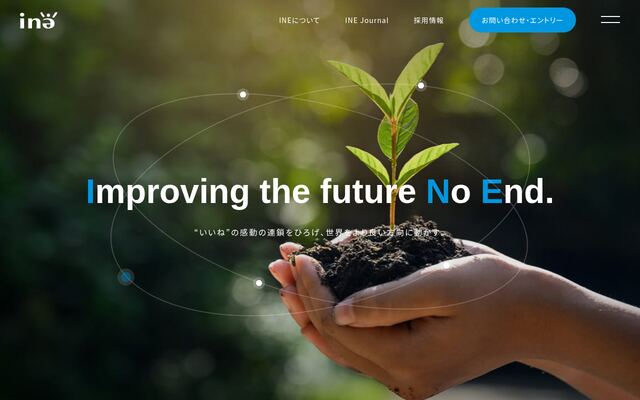 株式会社ＩＮＥの公式サイト