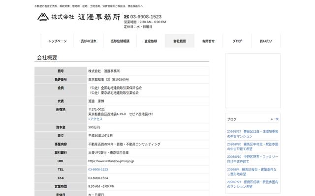 株式会社渡邉事務所