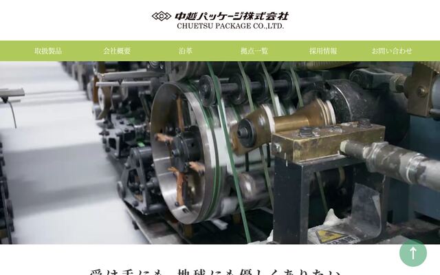 中越パツケージ株式会社の公式サイト