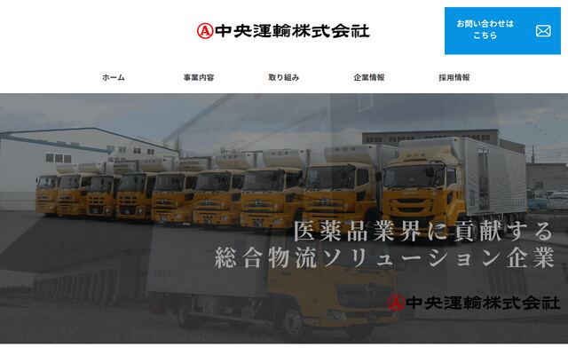 中央運輸株式会社