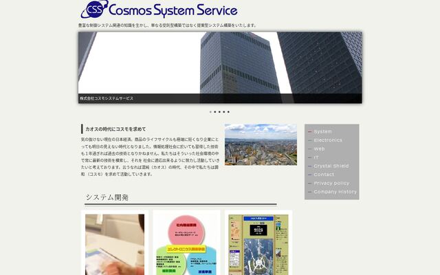 株式会社コスモシステムサービス