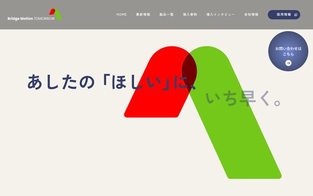 ブリッジ・モーション・トゥモロー株式会社の公式サイト