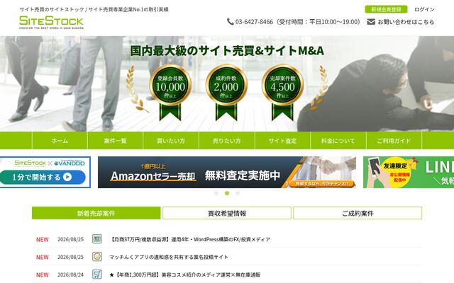 株式会社サイトストックの公式サイト