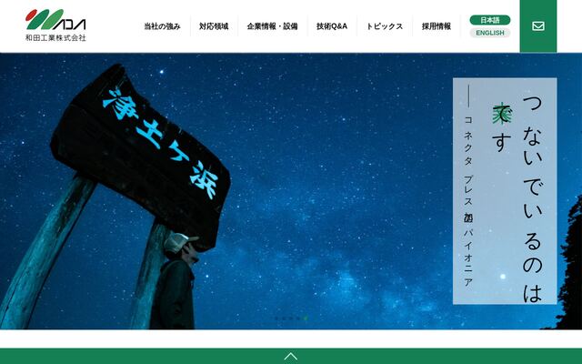 和田工業株式会社の公式サイト
