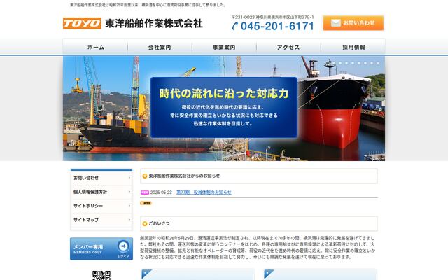 東洋船舶作業株式会社の公式サイト