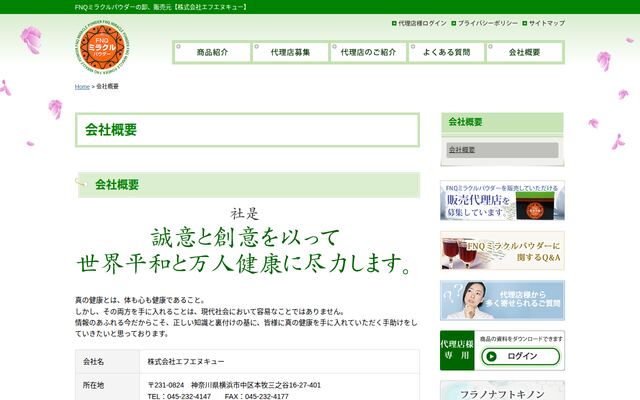 株式会社エフエヌキューの公式サイト