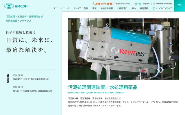 アムコン株式会社の公式サイト
