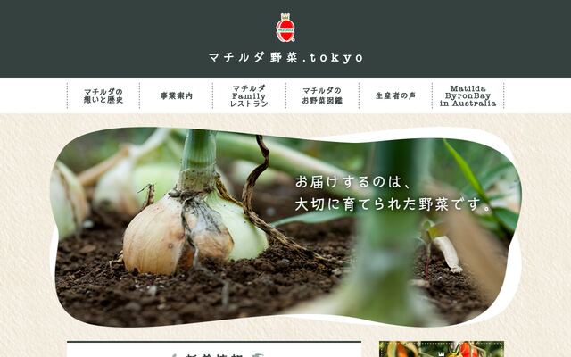 株式会社マチルダの公式サイト