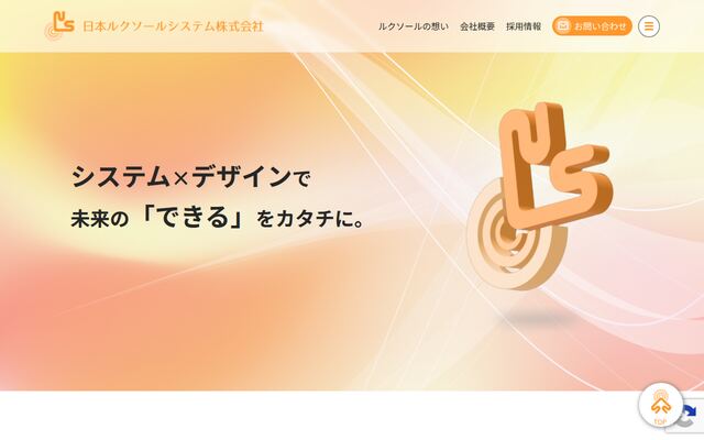 日本ルクソールシステム株式会社の公式サイト